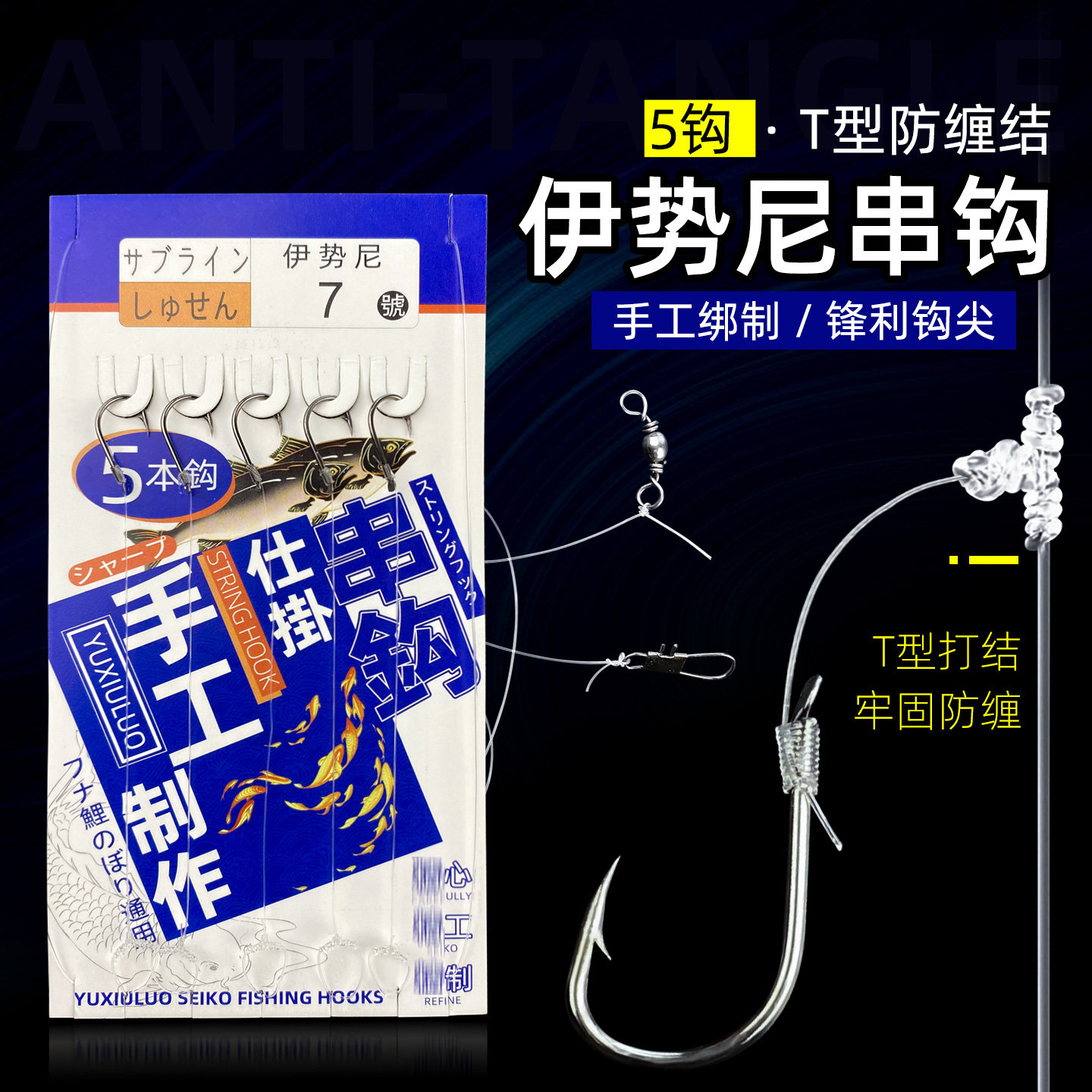 倒刺伊势尼钩T型结防缠绕串钩线组远投抛竿鲫鱼筏杆5钩钓鱼串钩