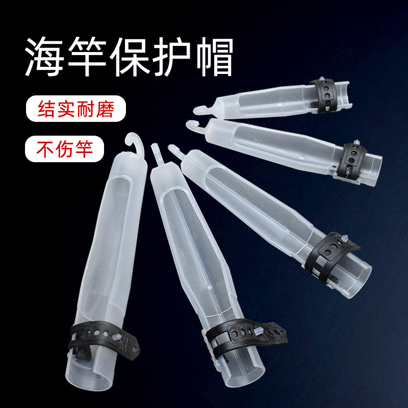 渔修罗海竿帽头保护套