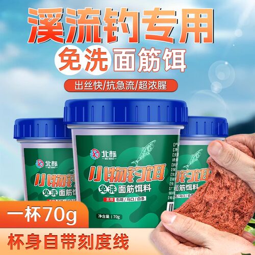 溪流面筋饵料免洗小物溪石斑鱼白条马口鳑鲏微物小鱼专用小杯钓饵