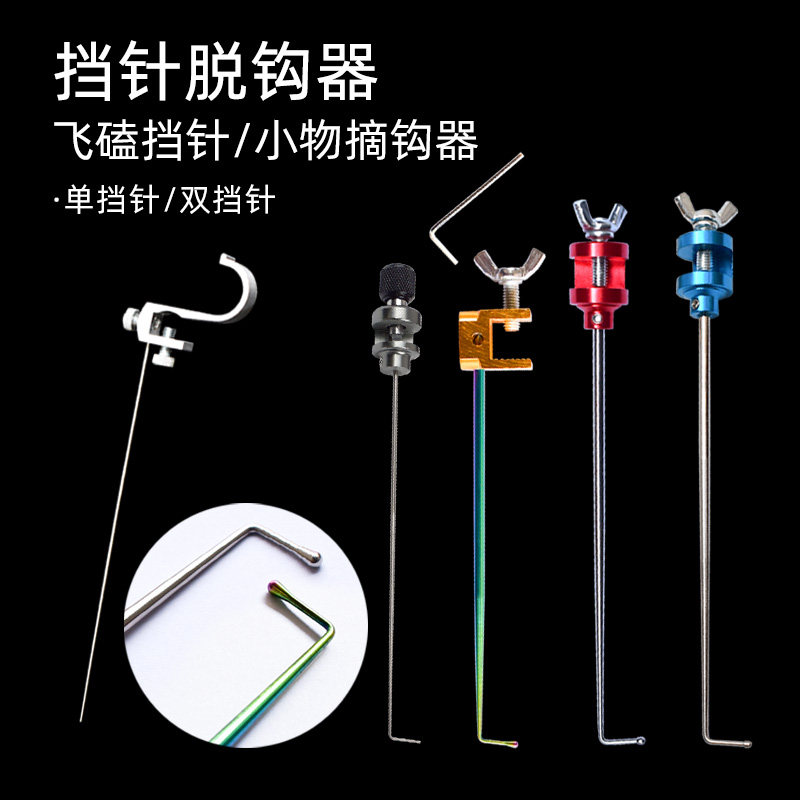 渔修罗钛合金鱼护挡针脱钩器