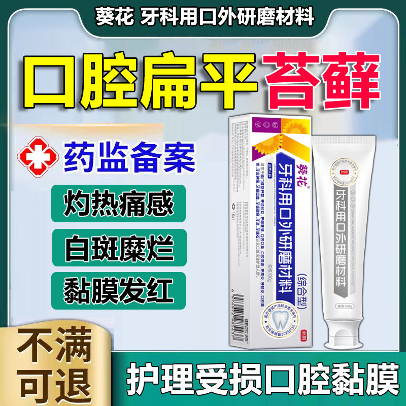 口腔扁修平苔藓专牙用膏白斑治疗黏膜覆抑菌凝胶官方旗舰店药p1科
