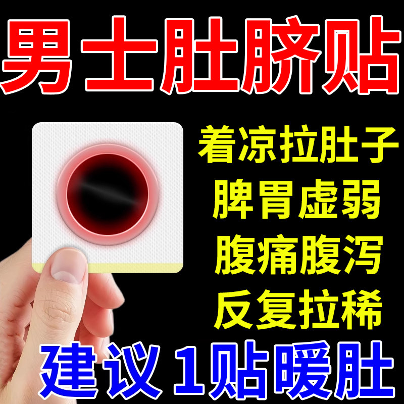 肚脐贴防着凉男性成人专用肚脐眼拉肚子祛湿寒调理肠胃脾胃虚弱u9