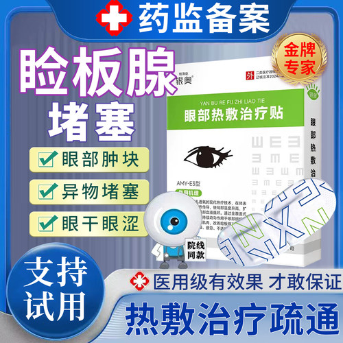 热敷治疗疏通睑板腺堵塞干眼症眼干眼贴医用缓解眼疲劳蒸汽眼罩u9