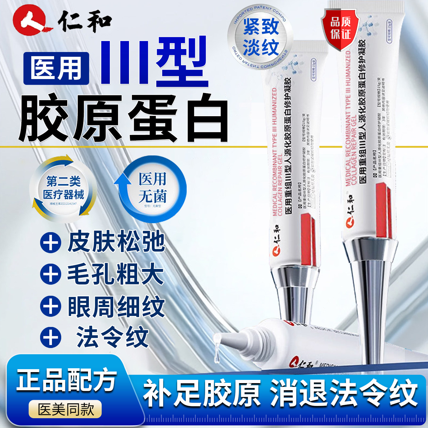 医用重组三型人源化胶原蛋白修复凝胶法令纹收缩毛孔填充泪沟u9