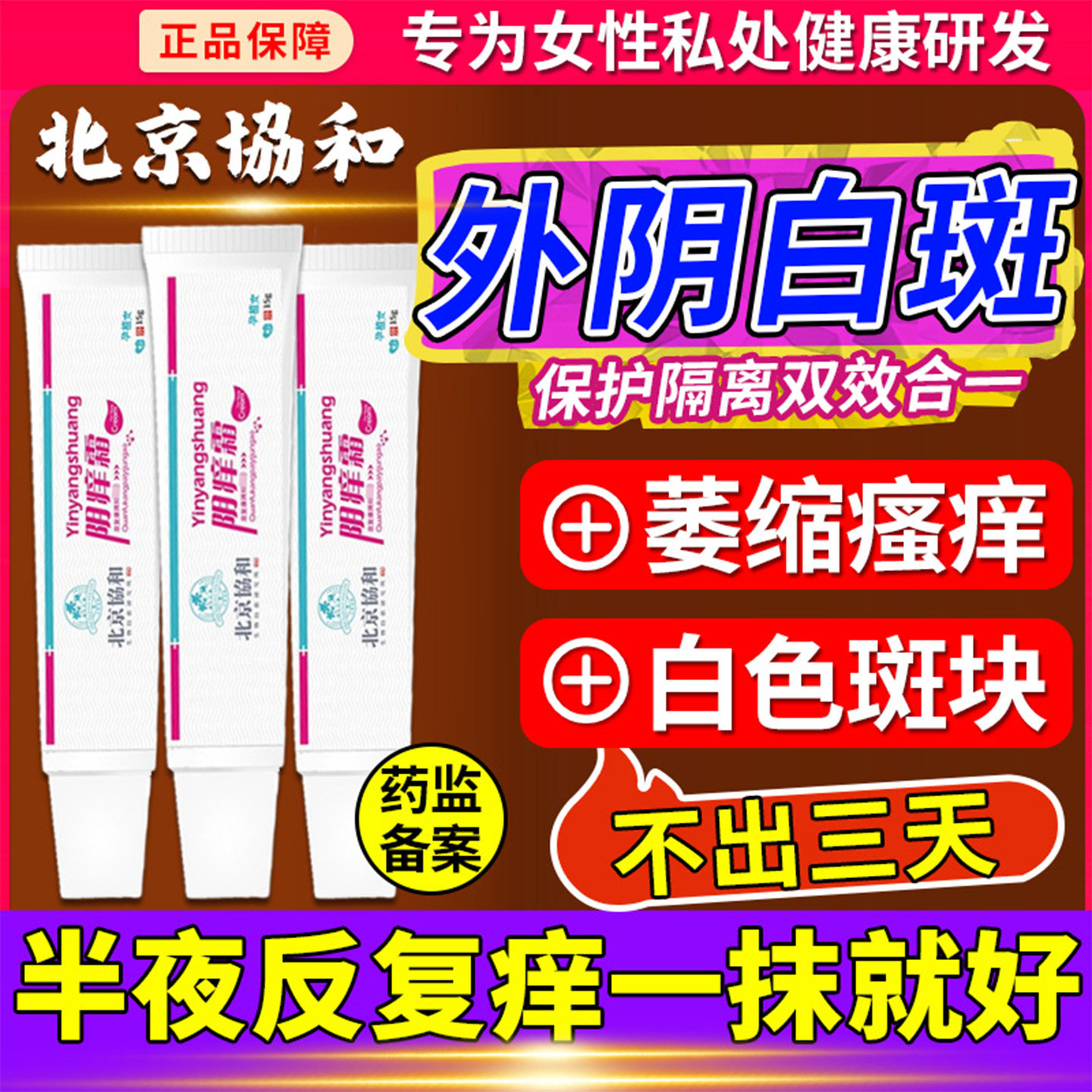 萎缩性外阴白斑消白软膏冰白专黄体酮止痒膏去药膏根抑菌私处用T1