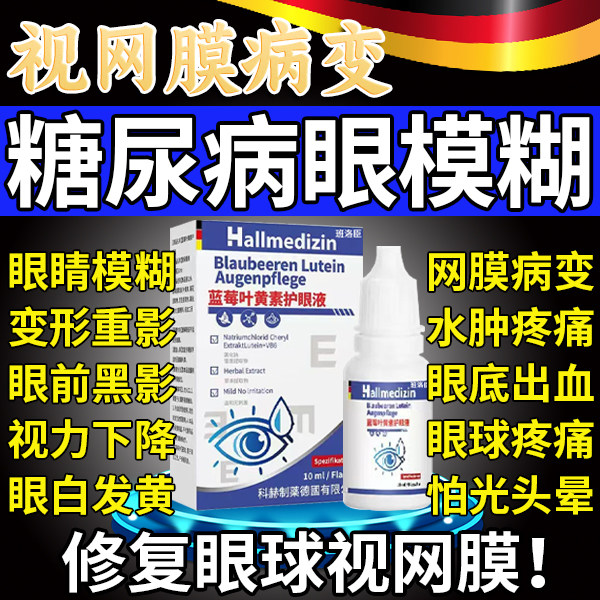 糖尿病眼睛模糊眼药水视网膜病变专眼贴用滴眼液眼底出血并发症u9