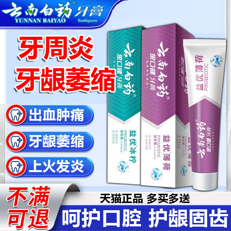 云南白药牙膏牙周炎牙龈出血专用口腔牙龈萎缩消炎止痛官方正品p1