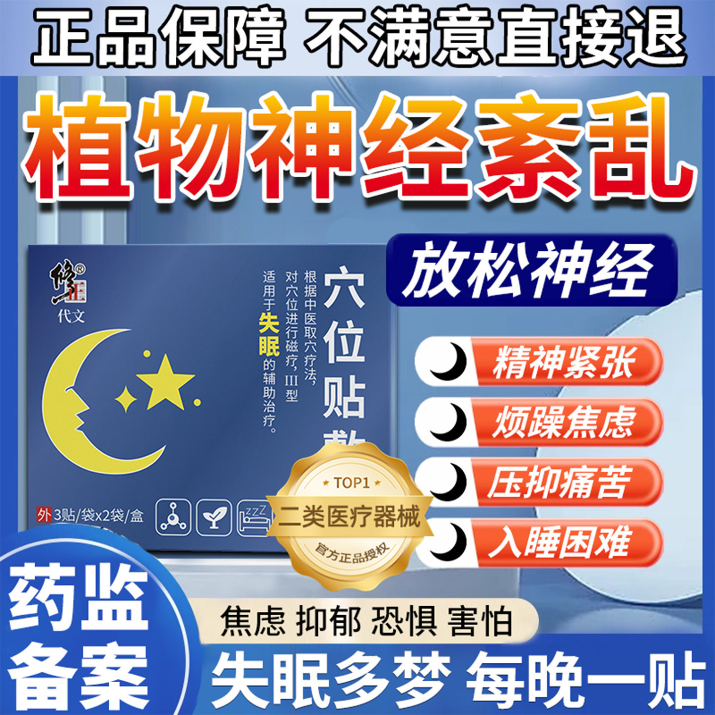 调节植物神经紊乱贴严重失眠入敏感改善睡不着多助梦焦虑眠安神T1
