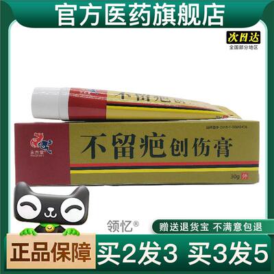 买2送1永吉堂不留疤创伤膏30g永丰外用官方正品