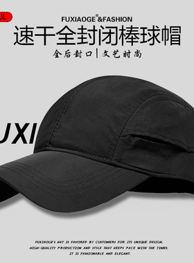 拂晓阁快干运动全封闭帽子潮牌
