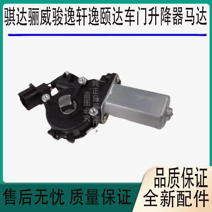 适用于老轩逸颐达车门升降器马达骐达骊威骏逸车窗玻璃升降器电机