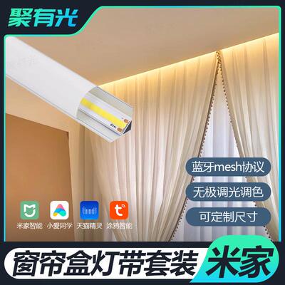 窗帘盒米家智能COB灯带Mesh2.0吊顶45度发光灯槽24v氛围线性灯