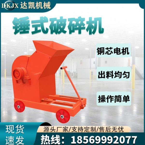 块制砂机锤垃圾石子小型混凝土粉碎机建筑石破碎机碎机式石头