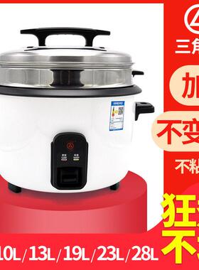 三角电饭锅煲大容量不粘酒店饭馆专用商用电饭锅蒸笼8/13/23/28L