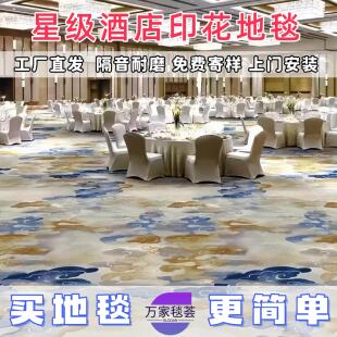 酒店商用印花地毯整铺大面积专用宴会厅宾馆客房走廊过道阻燃隔音
