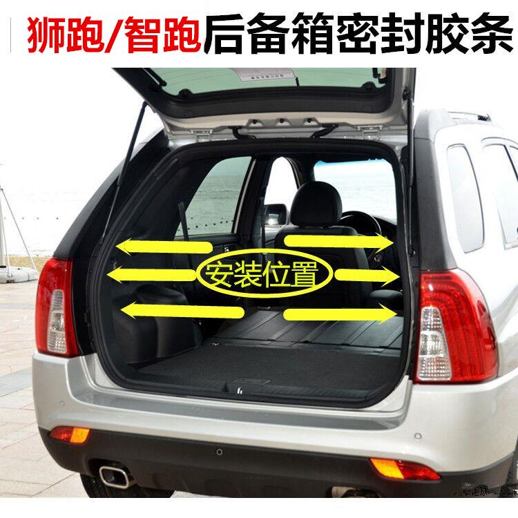 适配悦达起亚智跑狮跑后备箱密封条后尾门防水隔音胶条汽车配件