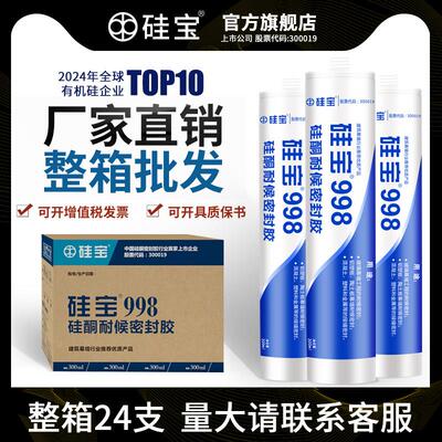 【整箱】硅宝998 硅酮耐候胶门窗外墙温室防水密封胶玻璃胶