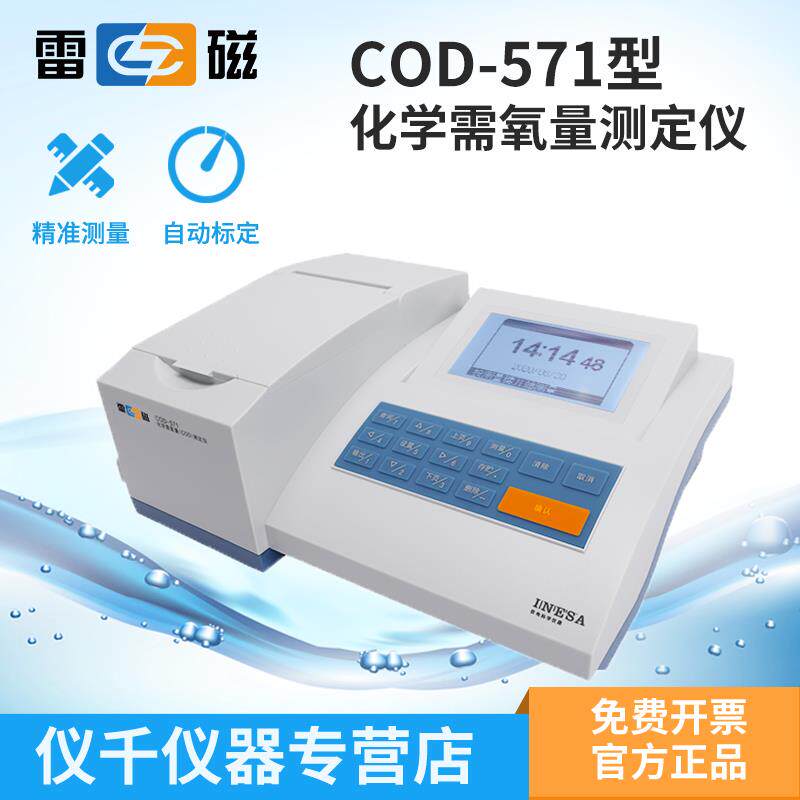 上海雷磁COD-571化学需氧量测定仪快速分析消解装置预制管试剂