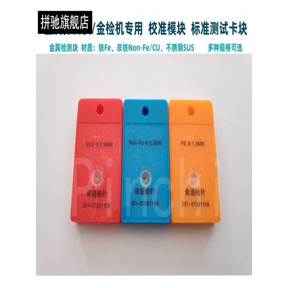 P金属校准模块金探仪测试块不锈钢探测块检针机非铁检测块验针卡