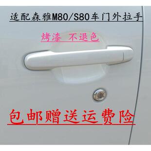 适配于一汽森雅M80/S80前车门外拉手 中门左右电镀外把手扣手配件