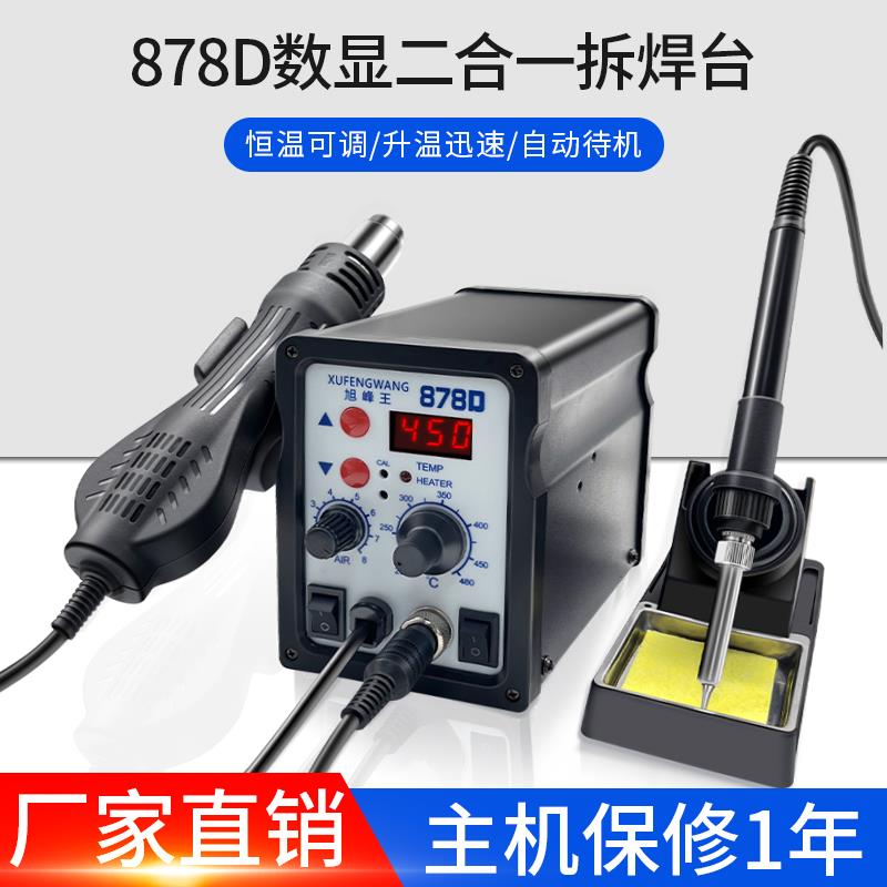 旭峰王878D二合一热风拆焊台恒温电子线路手机焊接维修电烙铁工具
