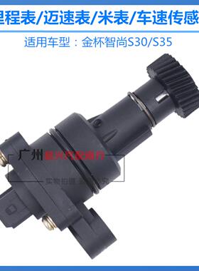 适用于金杯智尚S30 S35米表传感器 里程表迈速表公里表车速传感器