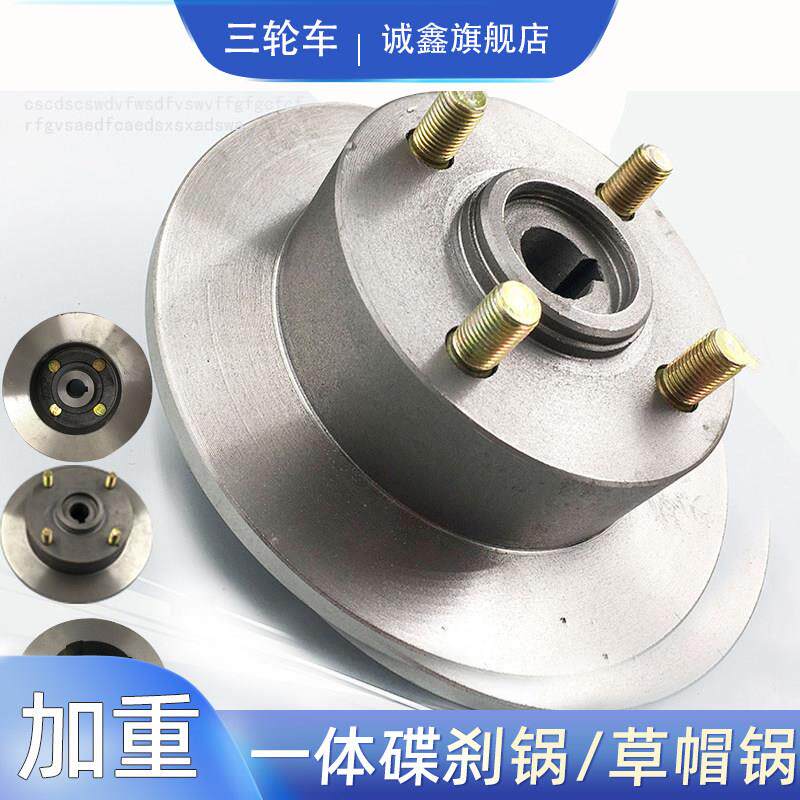 电动三轮车四轮车碟煞锅 一体碟煞碟煞盘 老人代步车草帽煞车配件