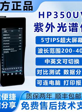 HP-350UV紫外光谱分析仪手持式无线色度测试智能微型光谱辐照度计