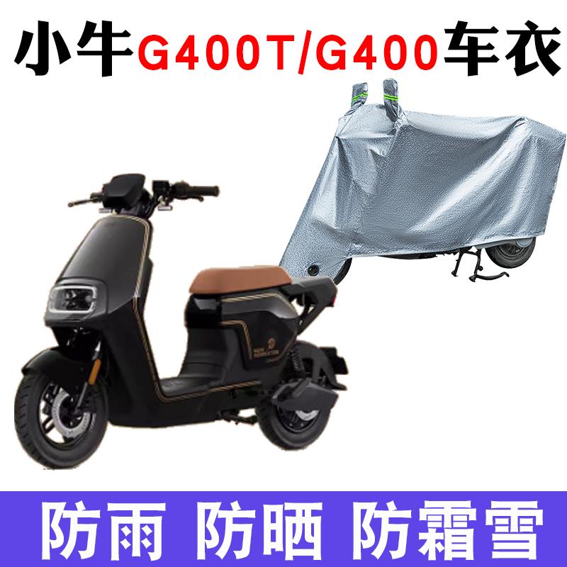 适用于小牛G400电动车防晒车衣G400T防水防尘防风遮阳套遮雨罩