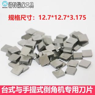 倒角机刀片 倒角机刀粒 刀片 刀粒 倒角机刀片 12.7*12.7*3.175
