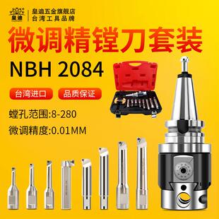 皇迪NBH2084微调精镗刀套装铣床镗床加工中心搪孔器BT40NBJ16
