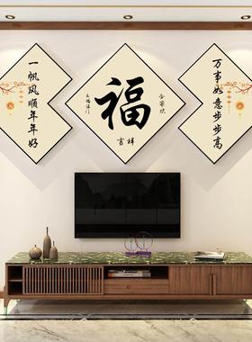 新年装饰品过春节布置2024电视背景墙面贴纸壁画挂件福字客厅自粘