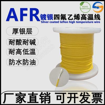 AFR-250四氟绕包镀银高温线0.1/0.12/0.15/0.2平方超细软航空导线