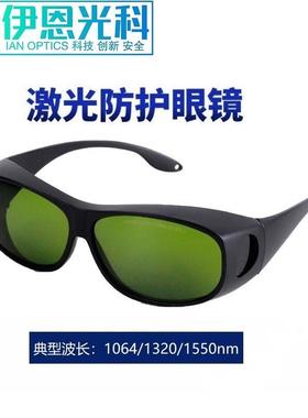 1064 1550nm防激光护目眼镜YAG光纤打标焊接切割通信设备适用包邮