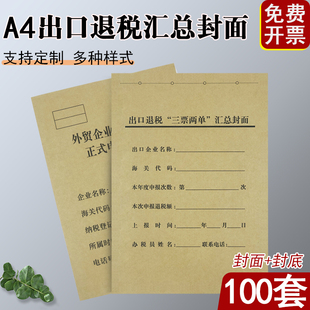 50套A4加厚牛皮纸出口退税申报表三票两单汇总封面出口货物外贸企
