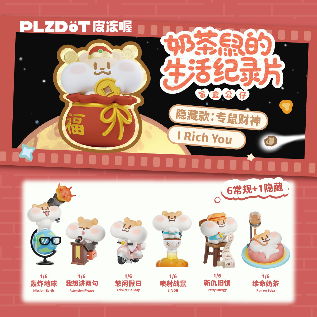 PLZDOT官方"奶茶鼠的生活纪录片"盲盒公仔可爱桌面摆件生日礼物