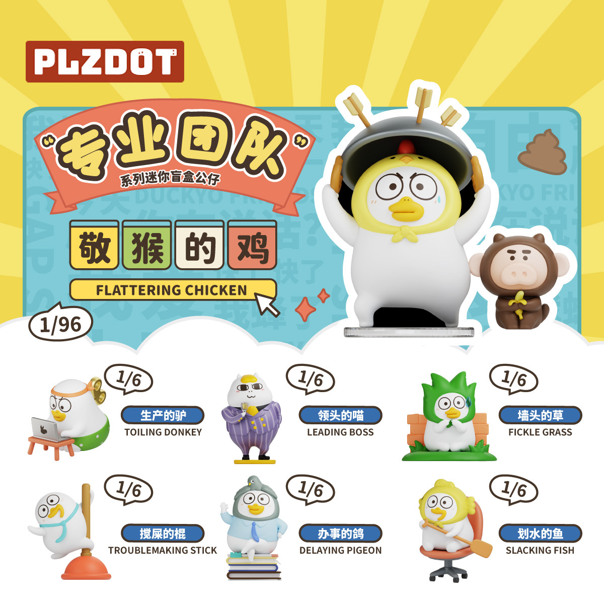 [新品]PLZDOT官方小刘鸭"专业团队"系列MINI盲盒公仔可爱元旦礼物,模玩/动漫/周边/娃圈三坑/桌游,潮玩盲盒,淘宝优惠券,粉丝福利购,淘宝优惠卷