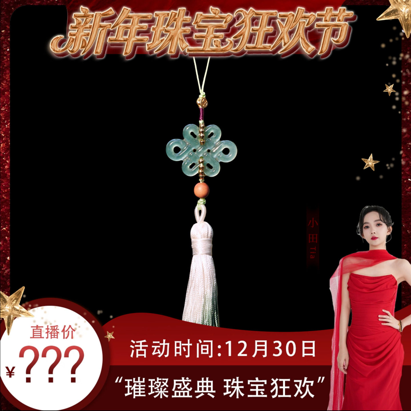 【珠宝节专享】天然A货翡翠中国结车挂手机挂JJCYX0329006