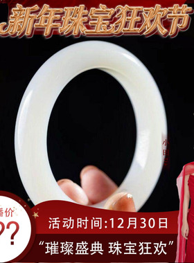 【珠宝节专享】天然和田玉正圈羊脂白玉手镯 JJLLF51211001