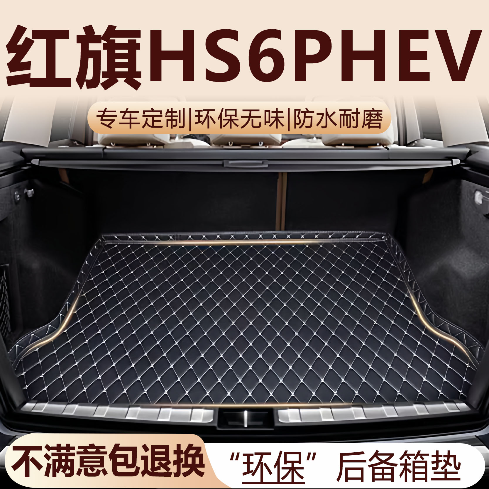红旗HS6 PHEV后备箱垫2026款汽车内饰用品改装配件全包围尾箱垫