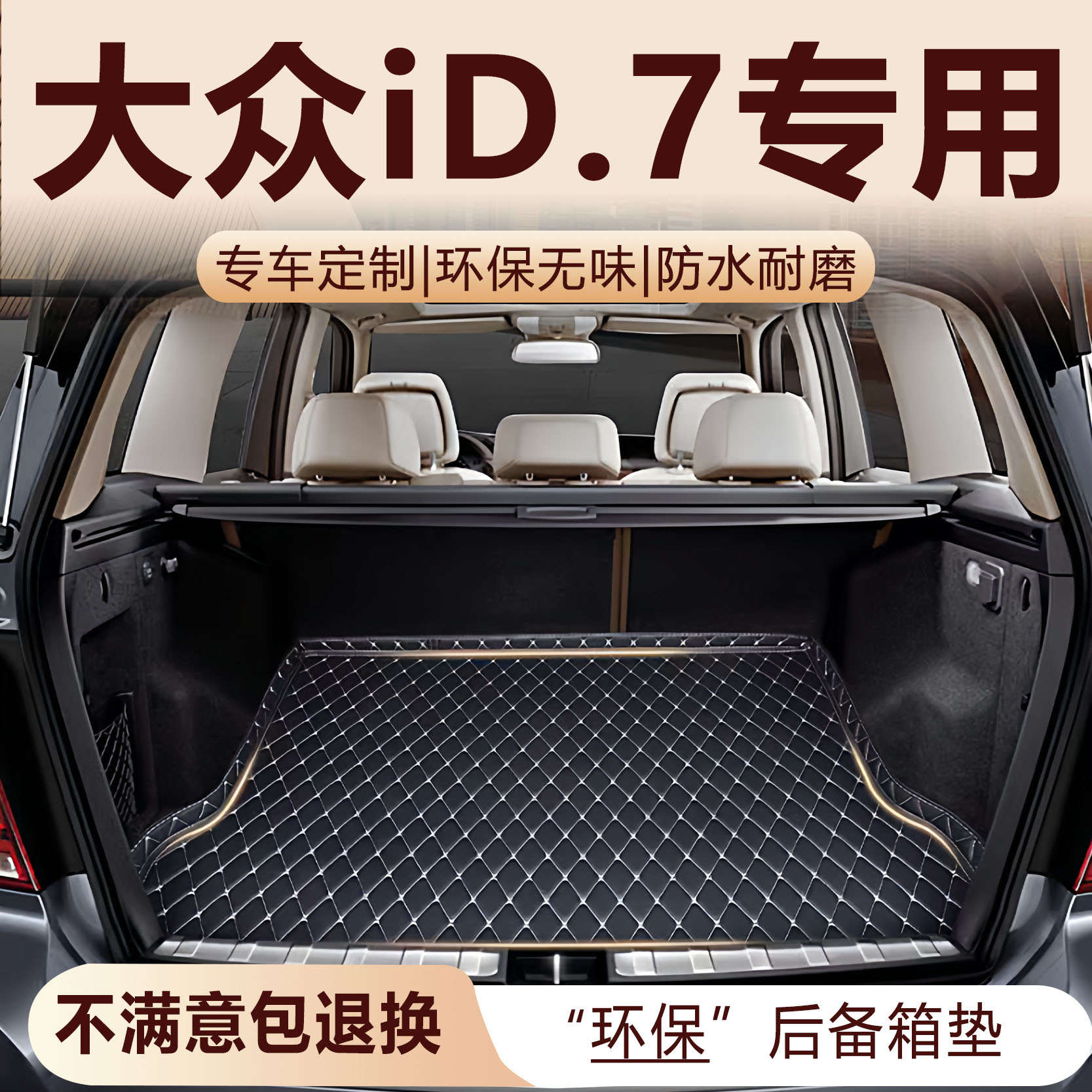 大众iD.7VIZZION专用后备箱垫