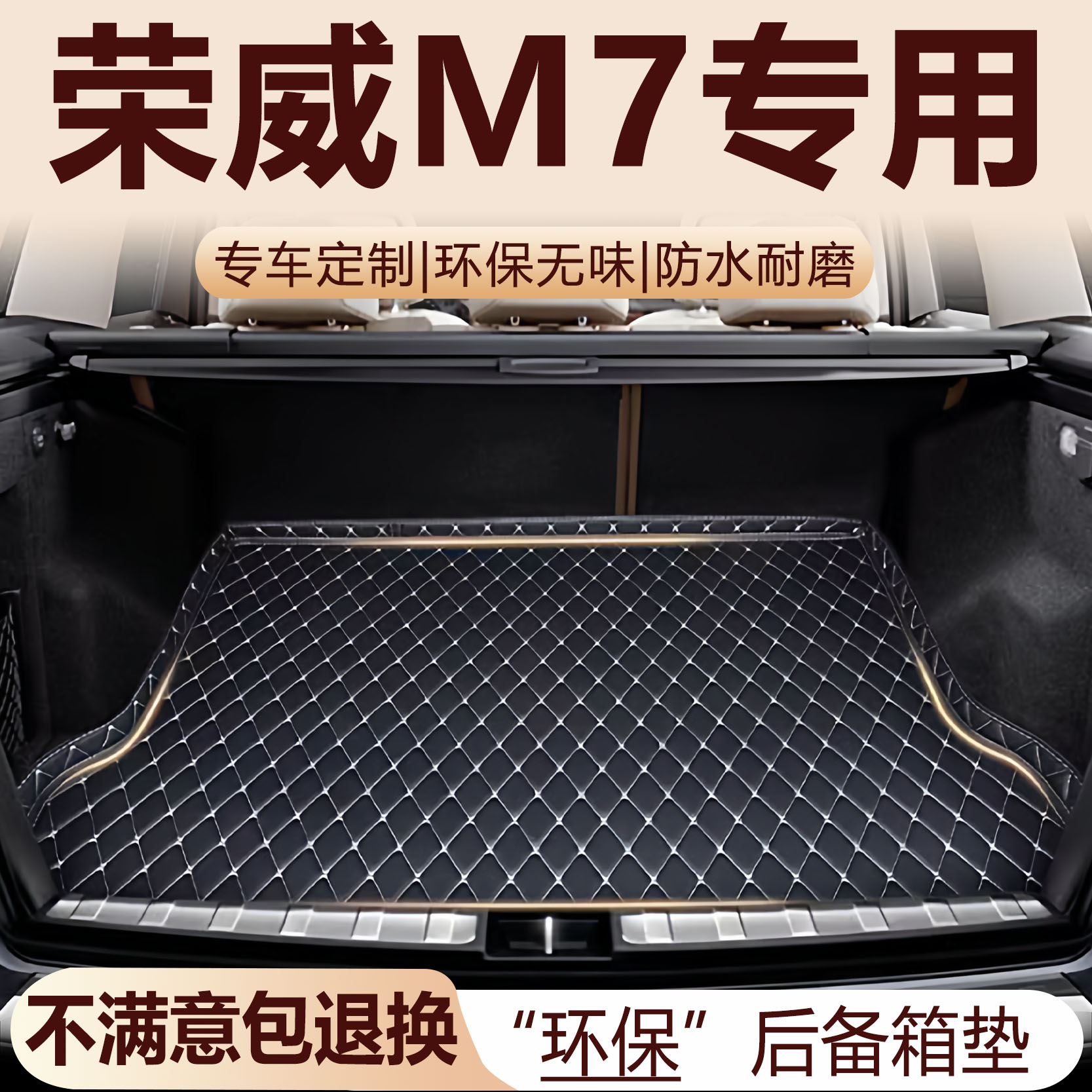 荣威M7 DMH后备箱垫2025款汽车内饰用品环保改装配件全包围尾箱垫