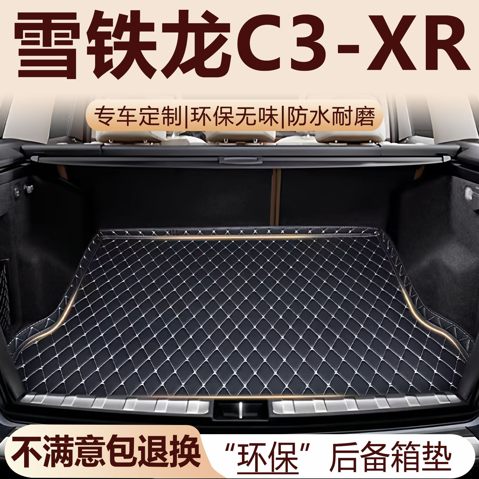 雪铁龙C3-XR后备箱垫15-21款汽车内饰用品改装配件全包围尾箱垫