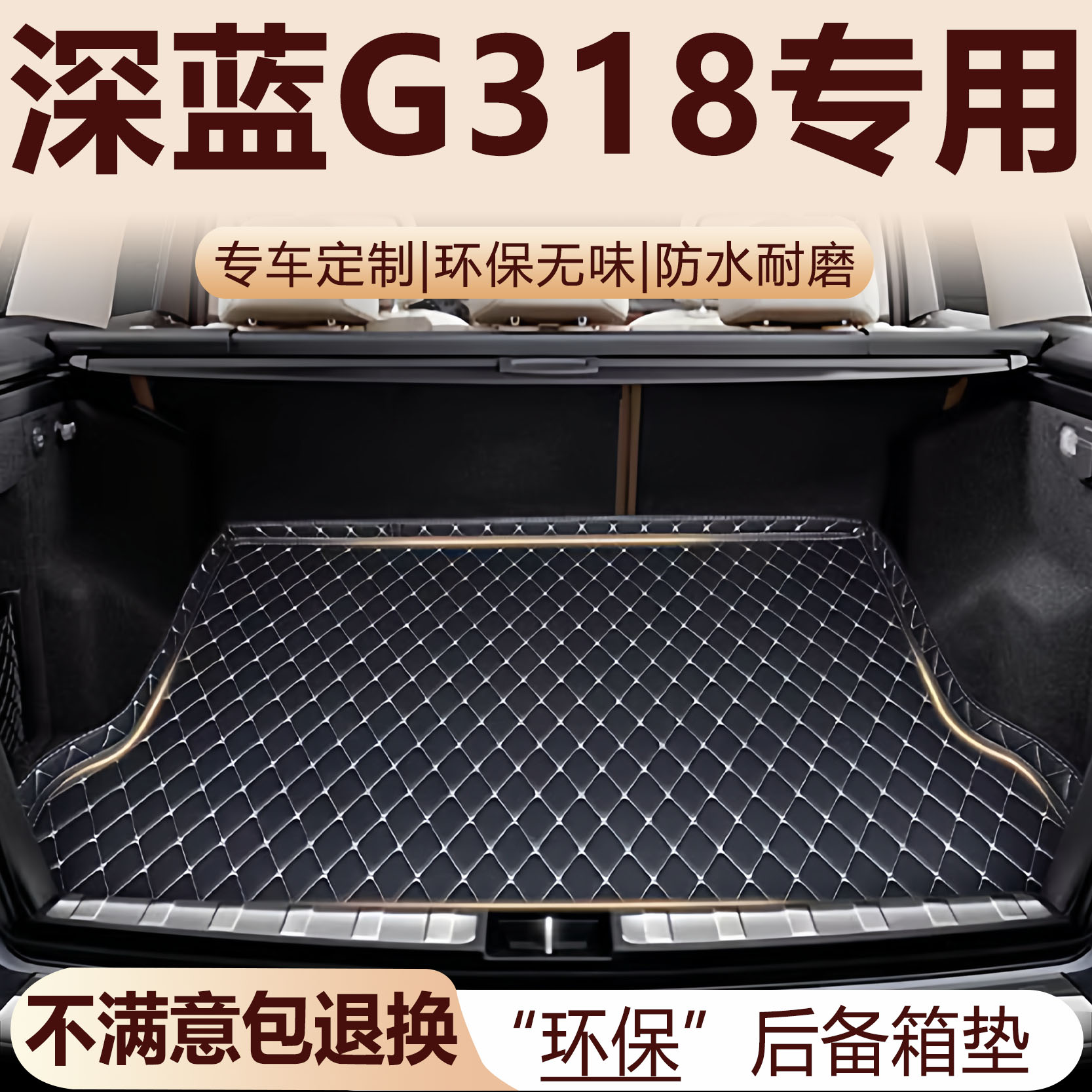 深蓝G318后备箱垫24-25款汽车内饰用品环保改装配件全包围尾箱垫