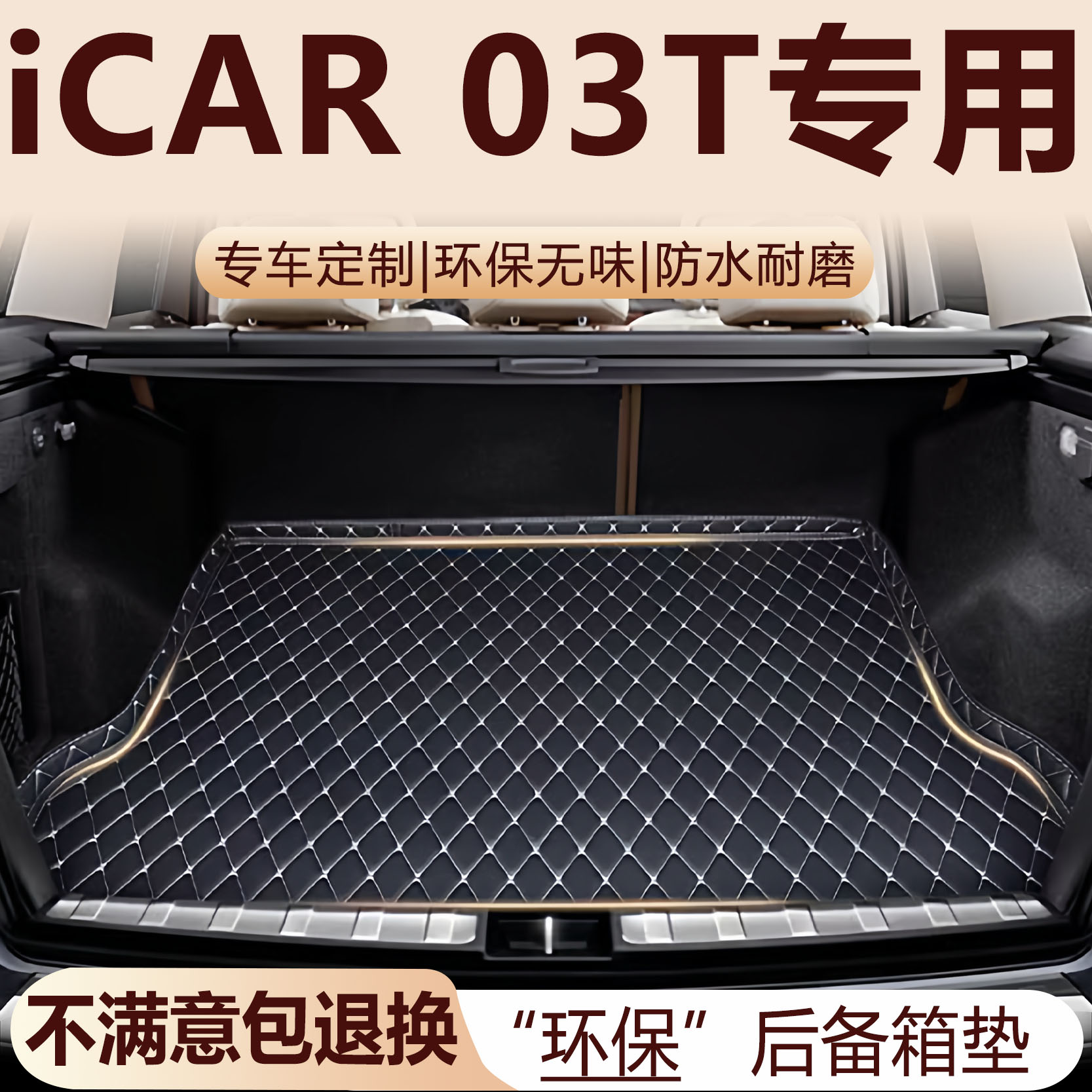 iCAR 03T后备箱垫24-25款汽车内饰用品环保改装配件全包围尾箱垫