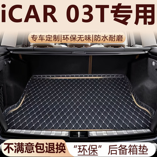 iCAR 03T后备箱垫24-25款汽车内饰用品环保改装配件全包围尾箱垫