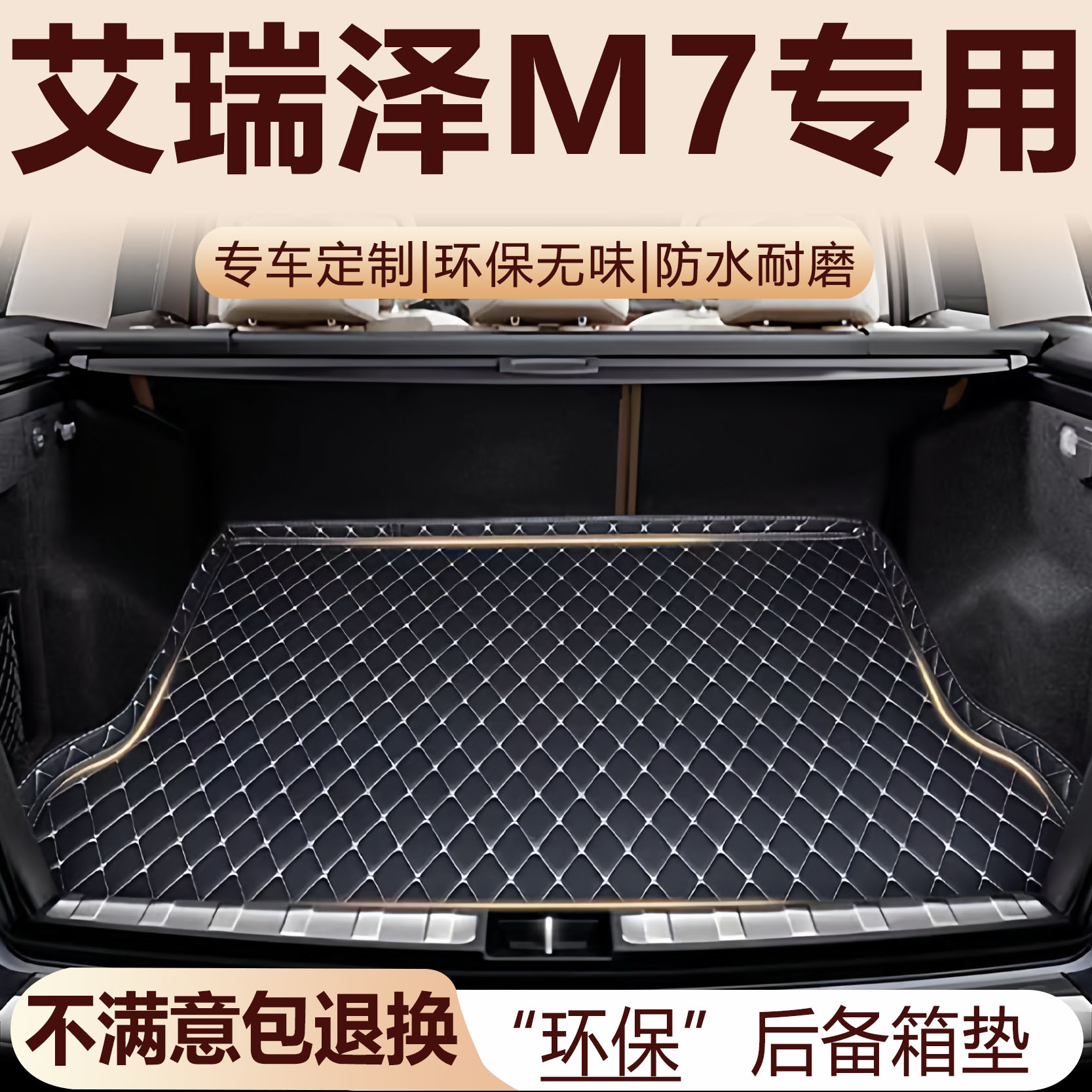 艾瑞泽M7后备箱垫15-17款汽车内饰用品环保改装配件全包围尾箱垫