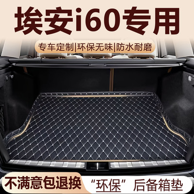 广汽埃安i60后备箱垫2026款汽车内饰用品改装配件全包围尾箱垫
