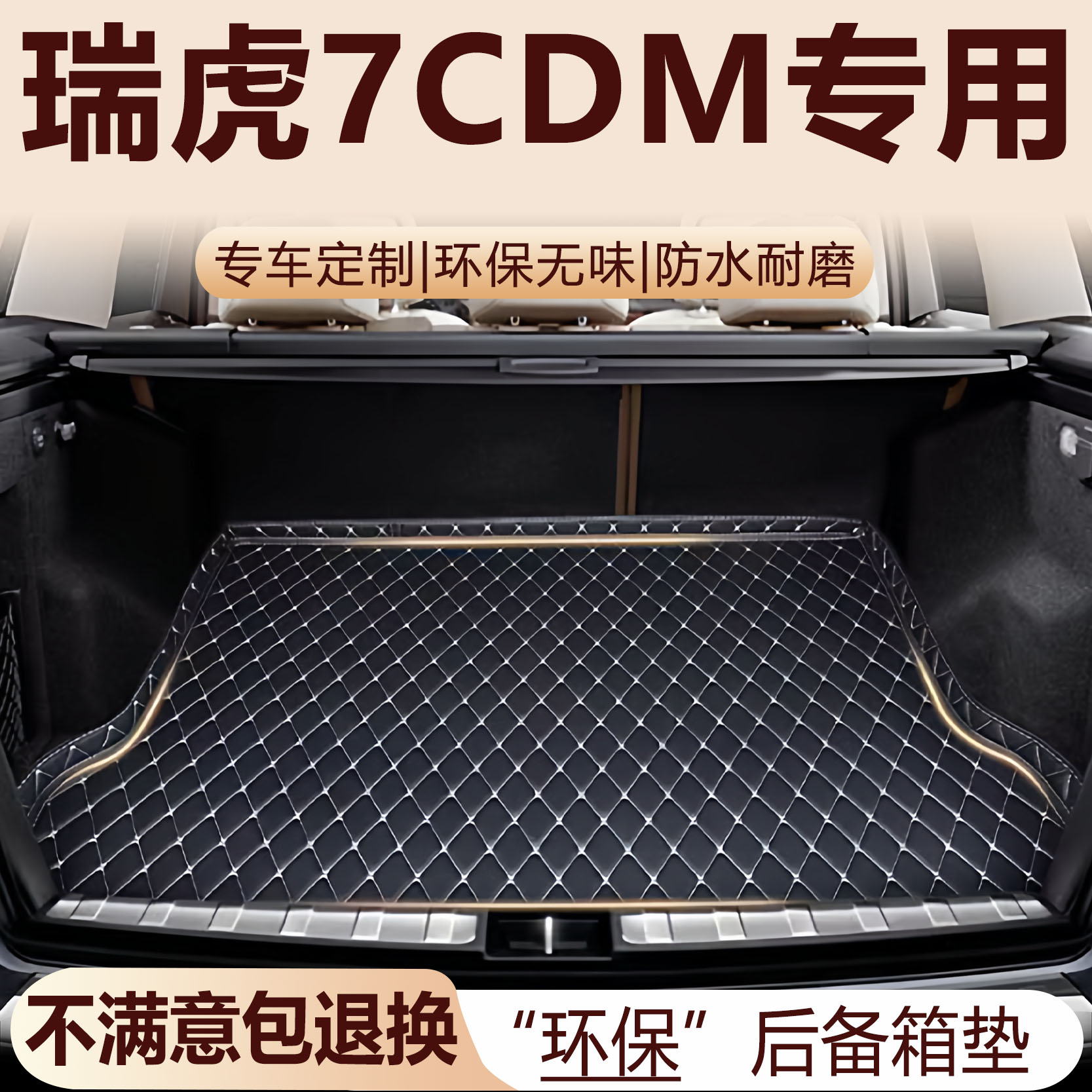 奇瑞瑞虎7C-DM后备箱垫2025款汽车内饰用品改装配件全包围尾箱垫