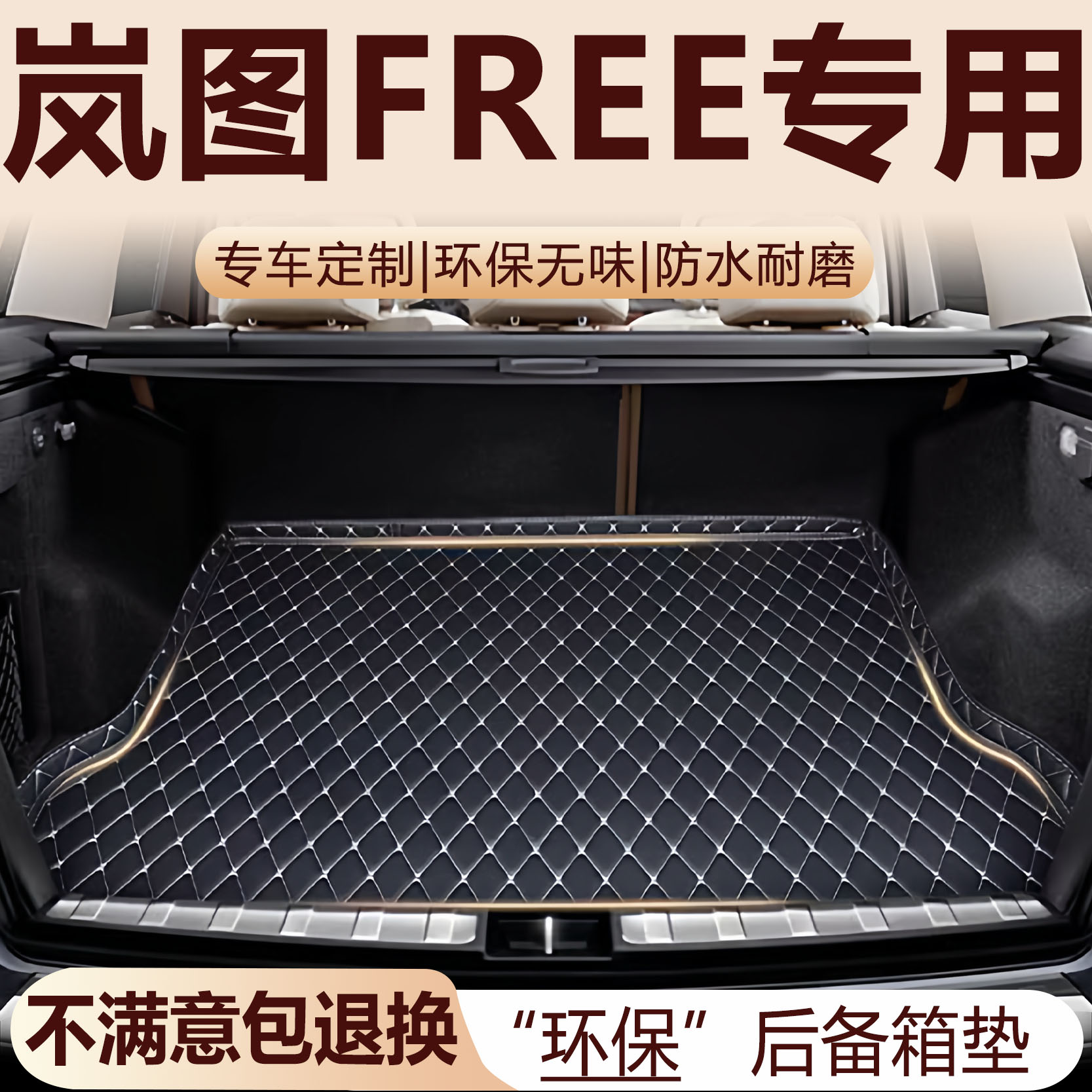 岚图FREE后备箱垫21-25款汽车内饰用品改装配件FREE+全包围尾箱垫
